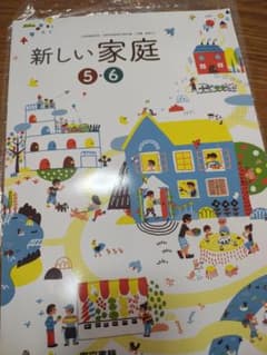 新しい家庭 5・6のサムネイル