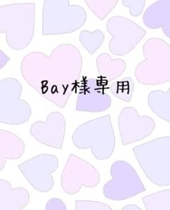 Bay様専用のサムネイル