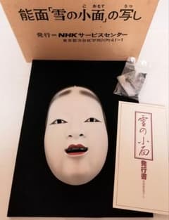 雪の小面　能面 陶器 希少 NHKサービスセンター 能面「雪の小面」の高級磁器製写し - メルカリ