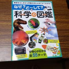 なぜ?ど～して?科学の図鑑 身近なふしぎから宇宙のぎもんまでよくわかる!のサムネイル