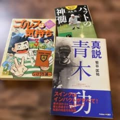 「真説 青木功」「パットの真髄」「ゴルフは気持ち」の3冊のサムネイル