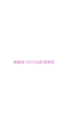 眠眠★プロフ必読 様専用のサムネイル