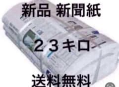 新聞紙　23キロ　ペットトイレ　置配可能 新品 新聞紙 23キロ 送料無料 ペットトイレ 即日発送 - メルカリ
