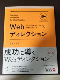 Webディレクション 第3版 Web検定公式テキストのサムネイル