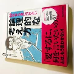 論理的な考え方のサムネイル