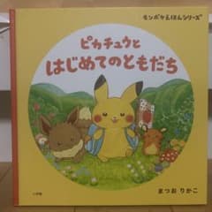 ピカチュウとはじめてのともだちのサムネイル