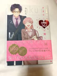 ヲタクに恋は難しい 11巻 最終巻のサムネイル