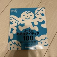2~5歳 あそびアイディア 100のサムネイル