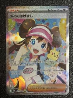 メイのはげましSAR