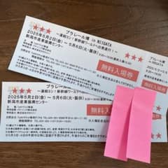 プラレール博　新潟　ペアチケットのサムネイル