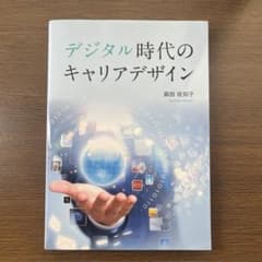 デジタル時代のキャリアデザインのサムネイル