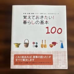 覚えておきたい!暮らしの基本100 : 料理・洗濯・掃除・マナー・防災etc.…のサムネイル