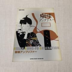 初版】ASIAN KUNG-FU GENERATION 崩壊アンプリファー - メルカリ