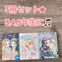3冊セット 王女さまのお手紙付き/児童書 3,4,5年生向けのサムネイル