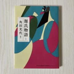 源氏物語 1 角田光代訳のサムネイル