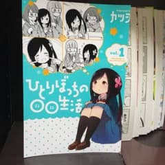 ひとりぼっちの○○生活 1〜4巻のサムネイル