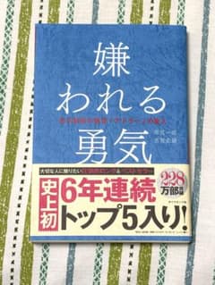 嫌われる勇気 : 自己啓発の源流「アドラー」の教えのサムネイル