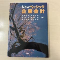 Newベーシック企業会計のサムネイル