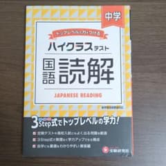 ハイクラス 国語読解 中学 参考書のサムネイル
