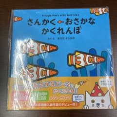 『さんかくおさかなかくれんぼ』『アンパンマン』２冊セットのサムネイル