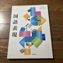 国語表現 大修館書店のサムネイル
