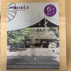 Hanako特別編集 日本・開運の旅。のサムネイル