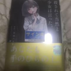 殺されて当然と少女は言った。 直筆サイン本 未開封 空道ユキ 殺されて当然と少女は言った。 直筆サイン本 未開封 空道ユキ - メルカリ