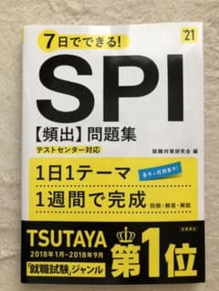 7日でできる!SPI[頻出]問題集 2020年度版のサムネイル