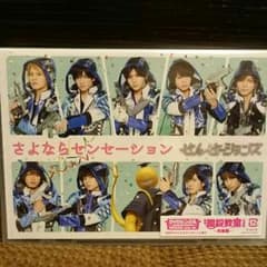 さよならセンセーション（初回限定盤）のサムネイル