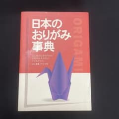 日本のおりがみ事典のサムネイル