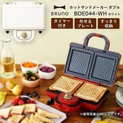 BRUNO(ブルーノ) ホットサンドメーカー ダブル BOE044-WHホワイトのサムネイル