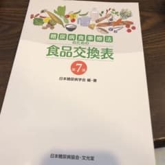 糖尿病食事療法のための食品交換表のサムネイル