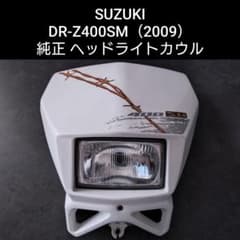 【実動車取外し】DR-Z400SM（2009）ヘッドライトカウル　SUZUKI 実動車取外し】DR-Z400SM（2009）ヘッドライトカウル SUZUKI