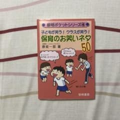 子どもが笑う!クラスが笑う!保育のお笑いネタ50のサムネイル