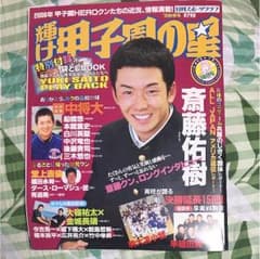 輝け甲子園の星 2006秋季号のサムネイル