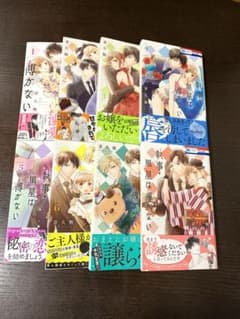 執事・黒星は傅かない  1〜8巻セットのサムネイル