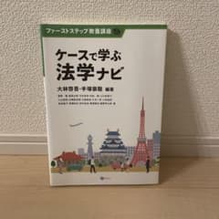 ケースで学ぶ法学ナビのサムネイル