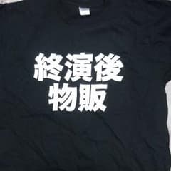 終演後物販 卍 Tシャツのサムネイル
