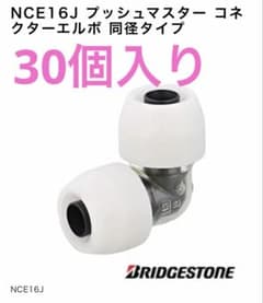 ブリヂストン プッシュマスター NCE16J コネクターエルボ30個 - メルカリ プッシュマスターNCE16J コネクターエルボ30個