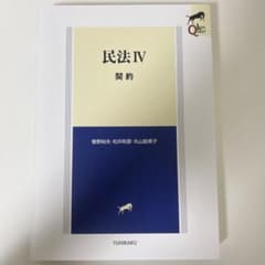 民法Ⅳ 契約のサムネイル