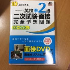 10日でできる！英検準2級二次試験・面接完全予想問題のサムネイル