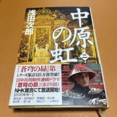中原の虹 第2巻のサムネイル