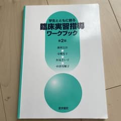学生とともに創る臨床実習指導ワークブックのサムネイル