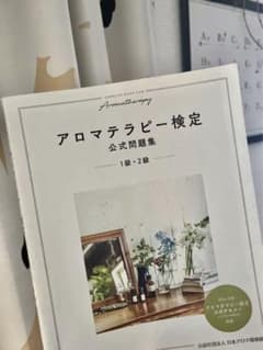アロマテラピー検定公式問題集 1級・2級のサムネイル