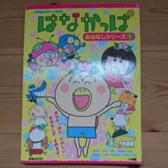 はなかっぱ 絵本のサムネイル
