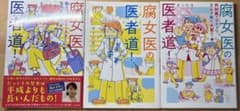 腐女医の医者道！ さーたり 3冊セットのサムネイル