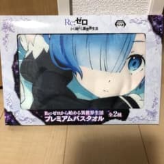 リゼロ　Re:ゼロから始める異世界生活　プレミアム バスタオルのサムネイル