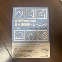大学生のための日本語表現トレーニング ドリル編のサムネイル
