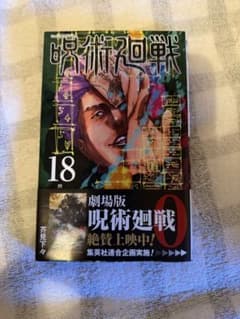 呪術廻戦 18巻のサムネイル