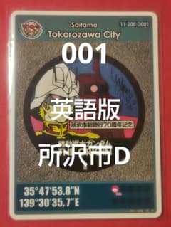 001埼玉県所沢市Dマンホールカード英語版 001埼玉県所沢市Dマンホールカード英語版 - メルカリ
